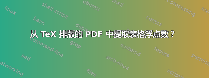 从 TeX 排版的 PDF 中提取表格浮点数？