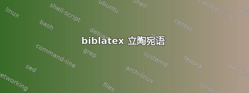 biblatex 立陶宛语