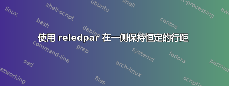 使用 reledpar 在一侧保持恒定的行距