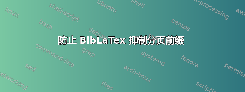 防止 BibLaTex 抑制分页前缀