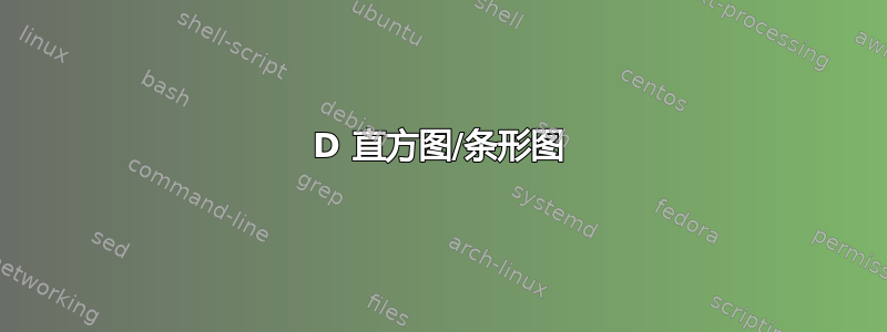 3D 直方图/条形图