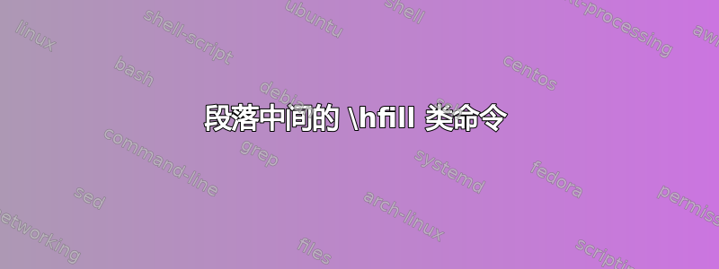 段落中间的 \hfill 类命令