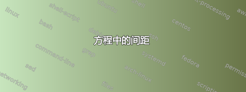 方程中的间距