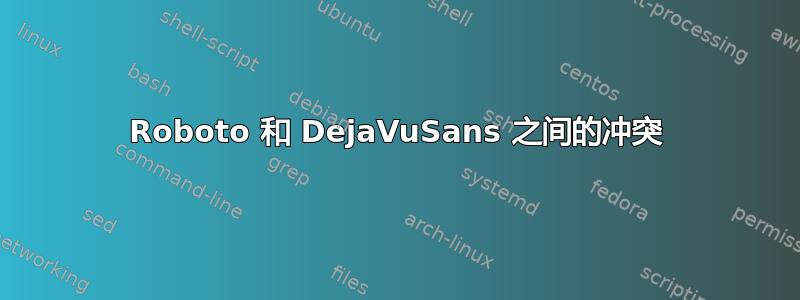 Roboto 和 DejaVuSans 之间的冲突