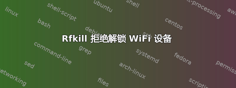 Rfkill 拒绝解锁 WiFi 设备