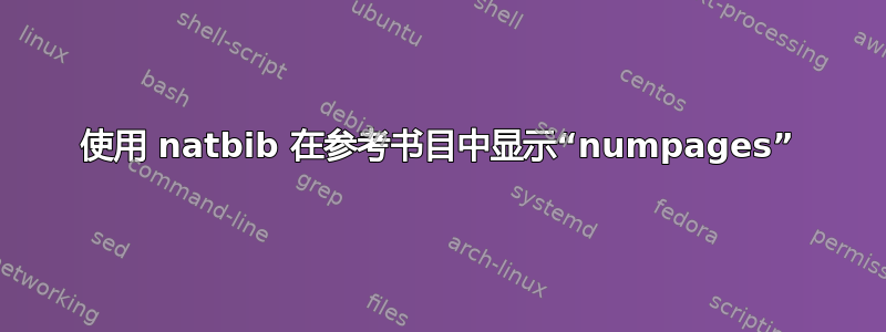 使用 natbib 在参考书目中显示“numpages”