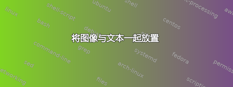 将图像与文本一起放置