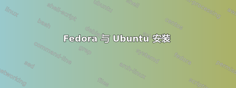 Fedora 与 Ubuntu 安装