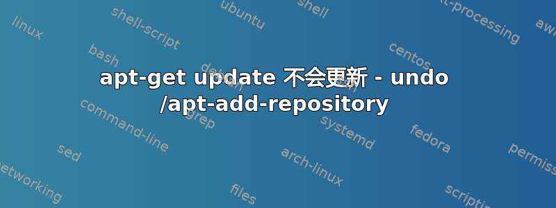 apt-get update 不会更新 - undo /apt-add-repository