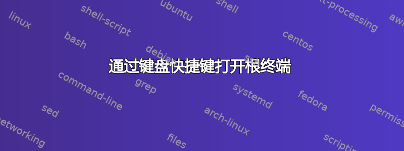 通过键盘快捷键打开根终端