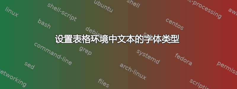 设置表格环境中文本的字体类型