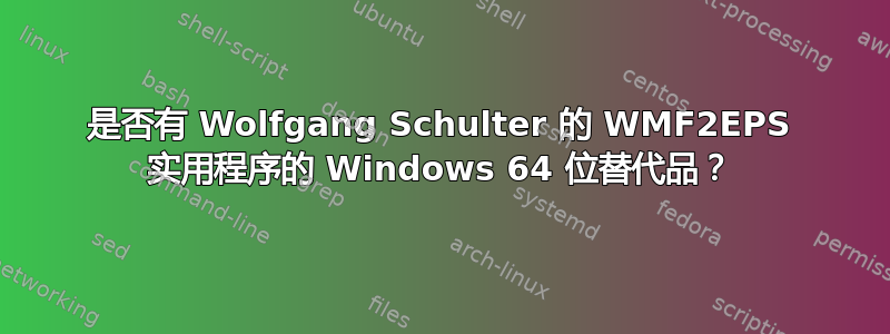 是否有 Wolfgang Schulter 的 WMF2EPS 实用程序的 Windows 64 位替代品？