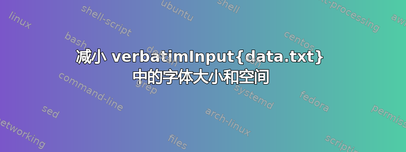 减小 verbatimInput{data.txt} 中的字体大小和空间