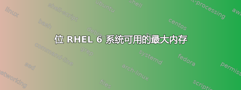 32 位 RHEL 6 系统可用的最大内存