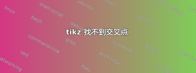 tikz 找不到交叉点