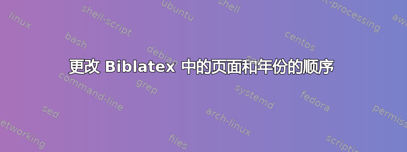 更改 Biblatex 中的页面和年份的顺序