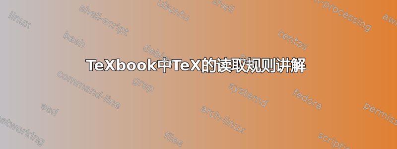 TeXbook中TeX的读取规则讲解