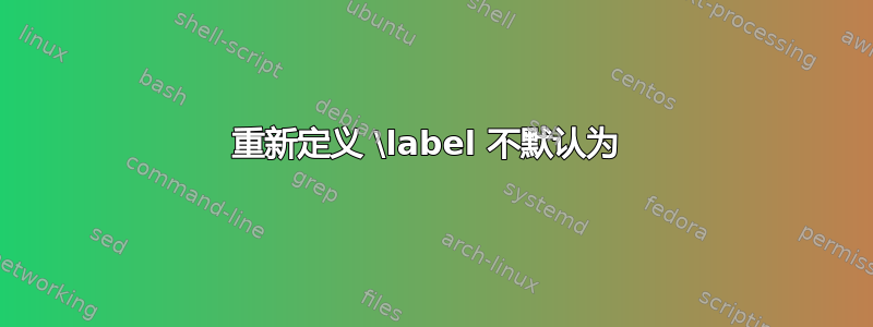 重新定义 \label 不默认为 