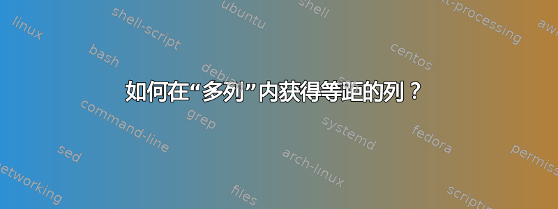 如何在“多列”内获得等距的列？