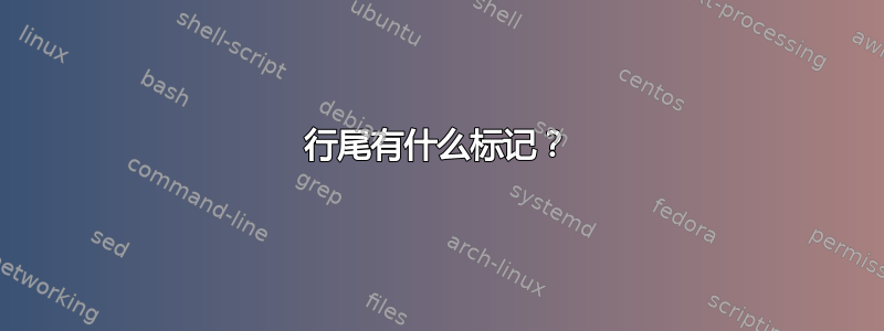 行尾有什么标记？