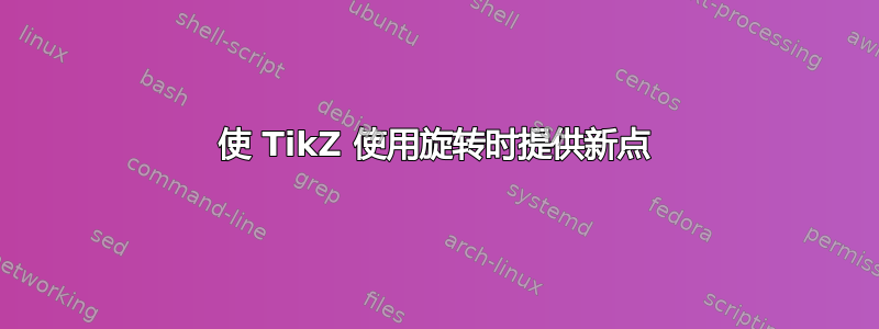 使 TikZ 使用旋转时提供新点