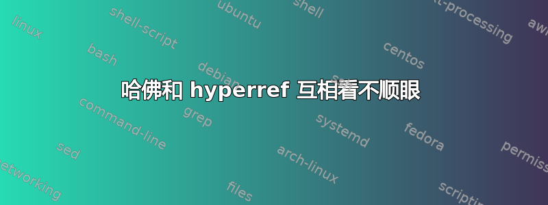 哈佛和 hyperref 互相看不顺眼