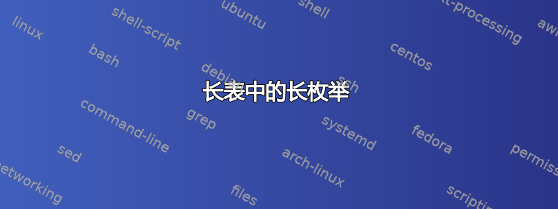 长表中的长枚举