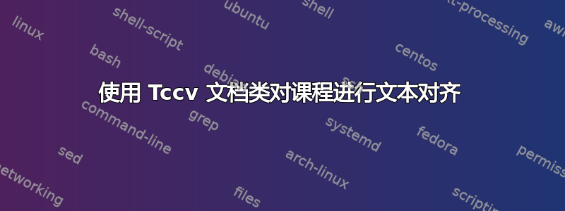 使用 Tccv 文档类对课程进行文本对齐