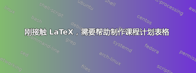 刚接触 LaTeX，需要帮助制作课程计划表格