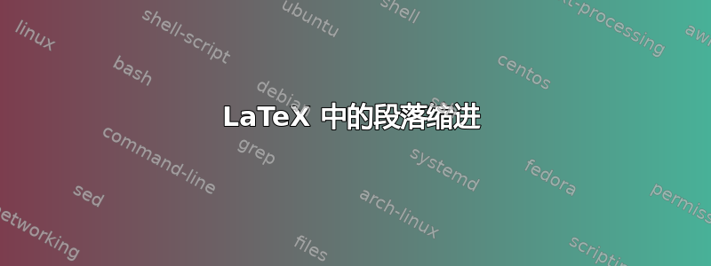 LaTeX 中的段落缩进