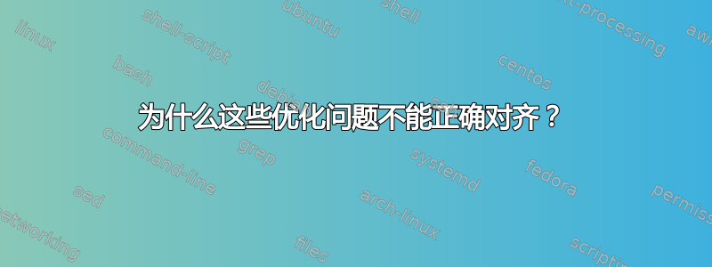 为什么这些优化问题不能正确对齐？