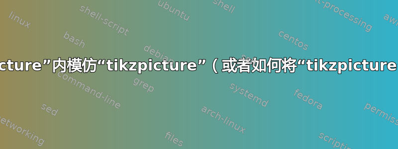 如何在“tikzpicture”内模仿“tikzpicture”（或者如何将“tikzpicture”放入节点）？