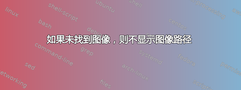 如果未找到图像，则不显示图像路径