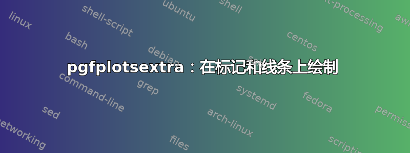 pgfplotsextra：在标记和线条上绘制