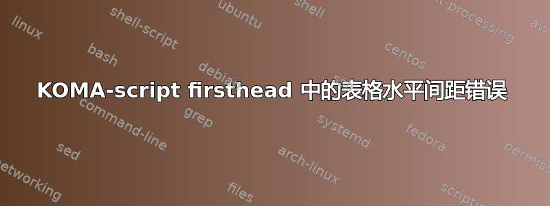 KOMA-script firsthead 中的表格水平间距错误