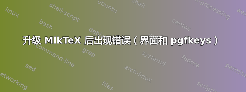 升级 MikTeX 后出现错误（界面和 pgfkeys）