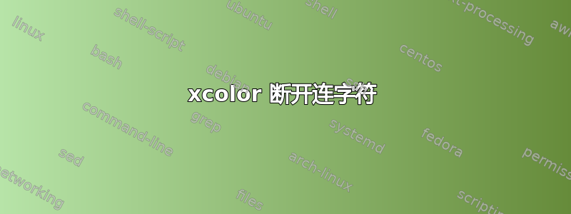 xcolor 断开连字符