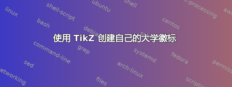 使用 TikZ 创建自己的大学徽标