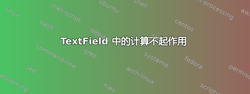 TextField 中的计算不起作用