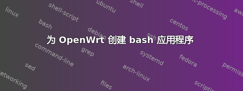 为 OpenWrt 创建 bash 应用程序