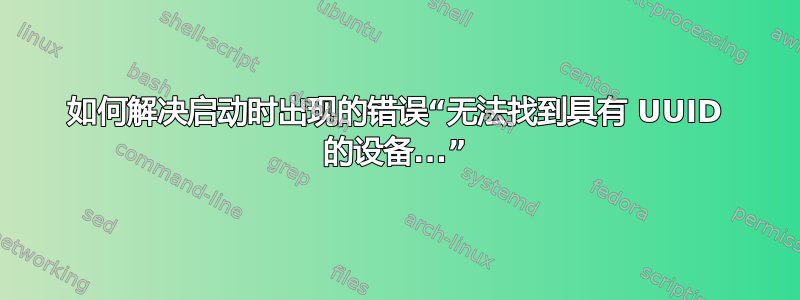 如何解决启动时出现的错误“无法找到具有 UUID 的设备...”