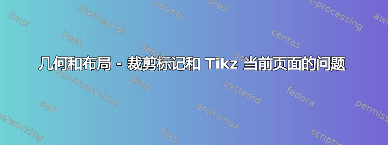 几何和布局 - 裁剪标记和 Tikz 当前页面的问题