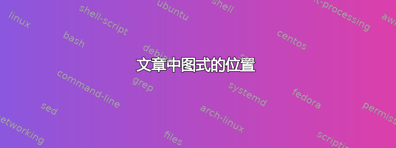 文章中图式的位置