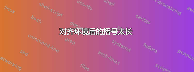 对齐环境后的括号太长