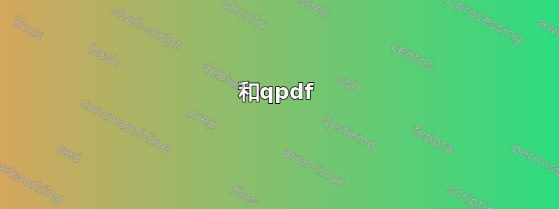 和qpdf