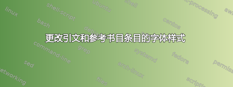 更改引文和参考书目条目的字体样式