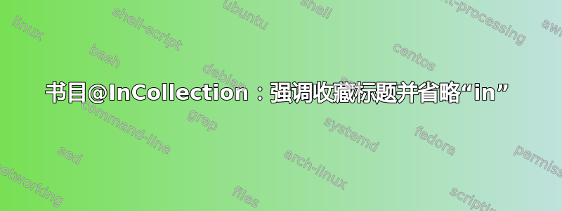 书目@InCollection：强调收藏标题并省略“in”