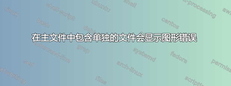 在主文件中包含单独的文件会显示图形错误