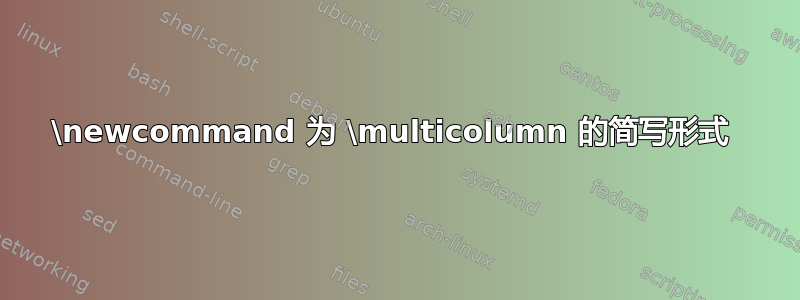 \newcommand 为 \multicolumn 的简写形式 