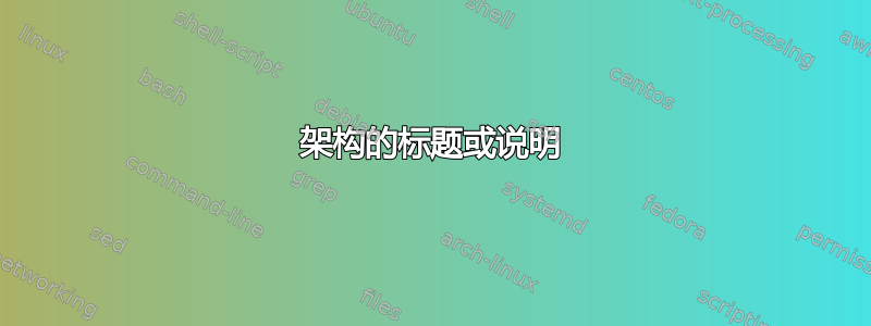 架构的标题或说明